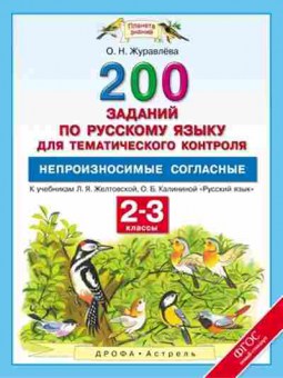 Книга Русс.яз. 2- 3кл. 200 заданий Журавлева О.Н., б-3345, Баград.рф